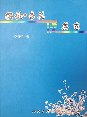 cover image of 樱桃、杏花及其它